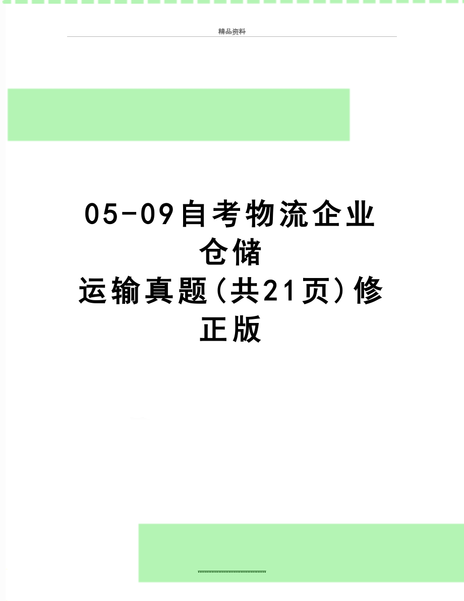 最新05-09自考物流企业 仓储运输真题(共21页)修正版.doc_第1页