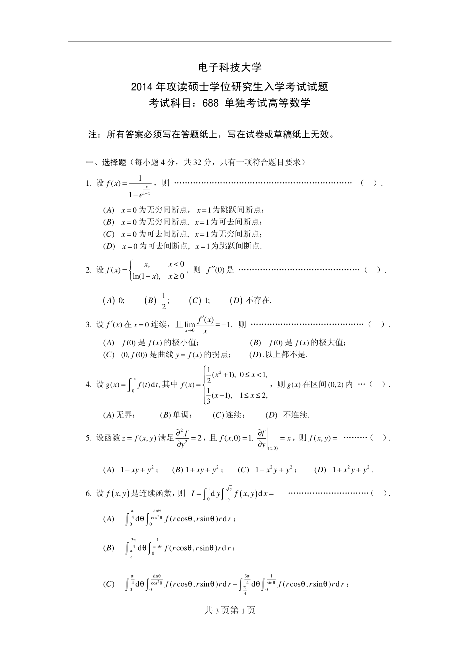 2014年电子科技大学考研专业课试题单独考试高等数学.pdf_第1页