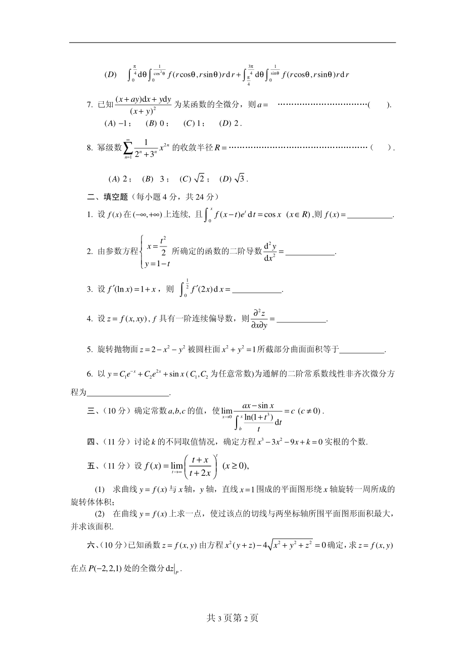 2014年电子科技大学考研专业课试题单独考试高等数学.pdf_第2页