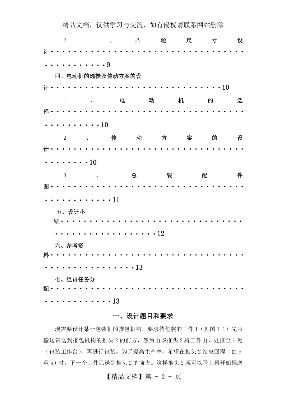 机械原理课程设计包装机推包机构运动简图与传动系统设计.doc_第2页