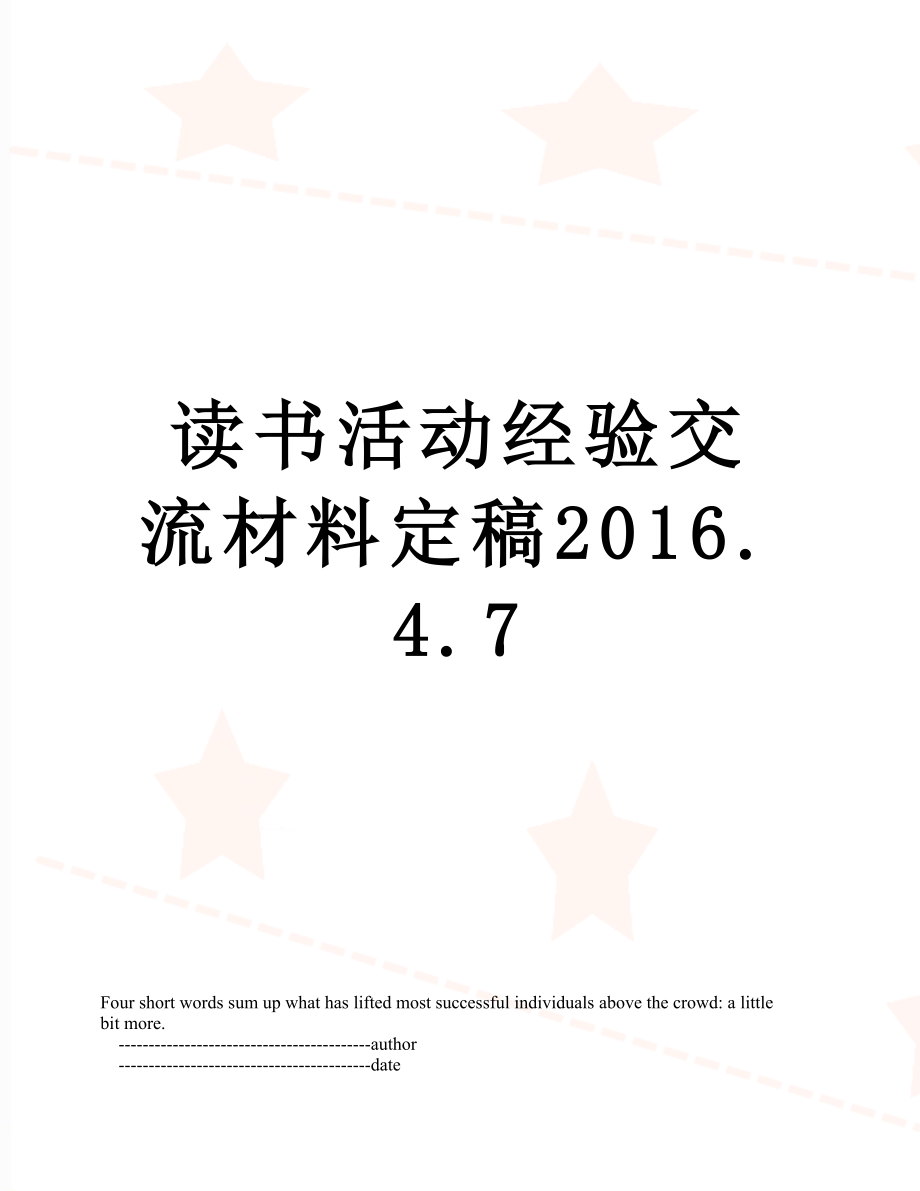 读书活动经验交流材料定稿.4.7.doc_第1页