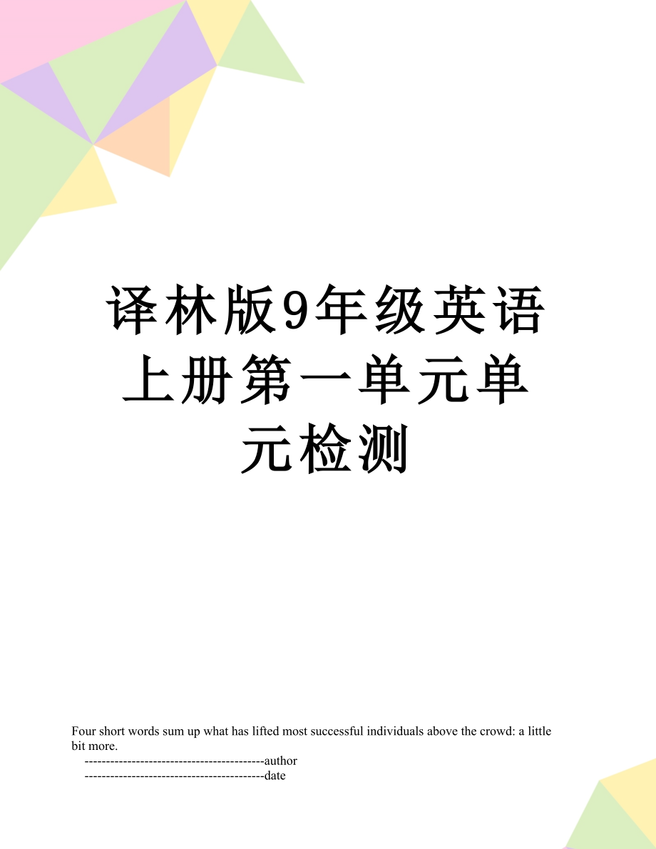 译林版9年级英语上册第一单元单元检测.doc_第1页