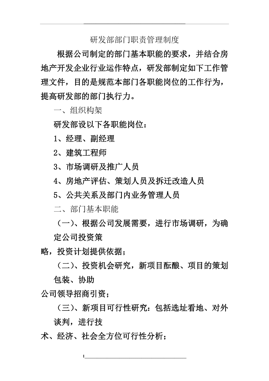 研发部部门职责制度.doc_第1页