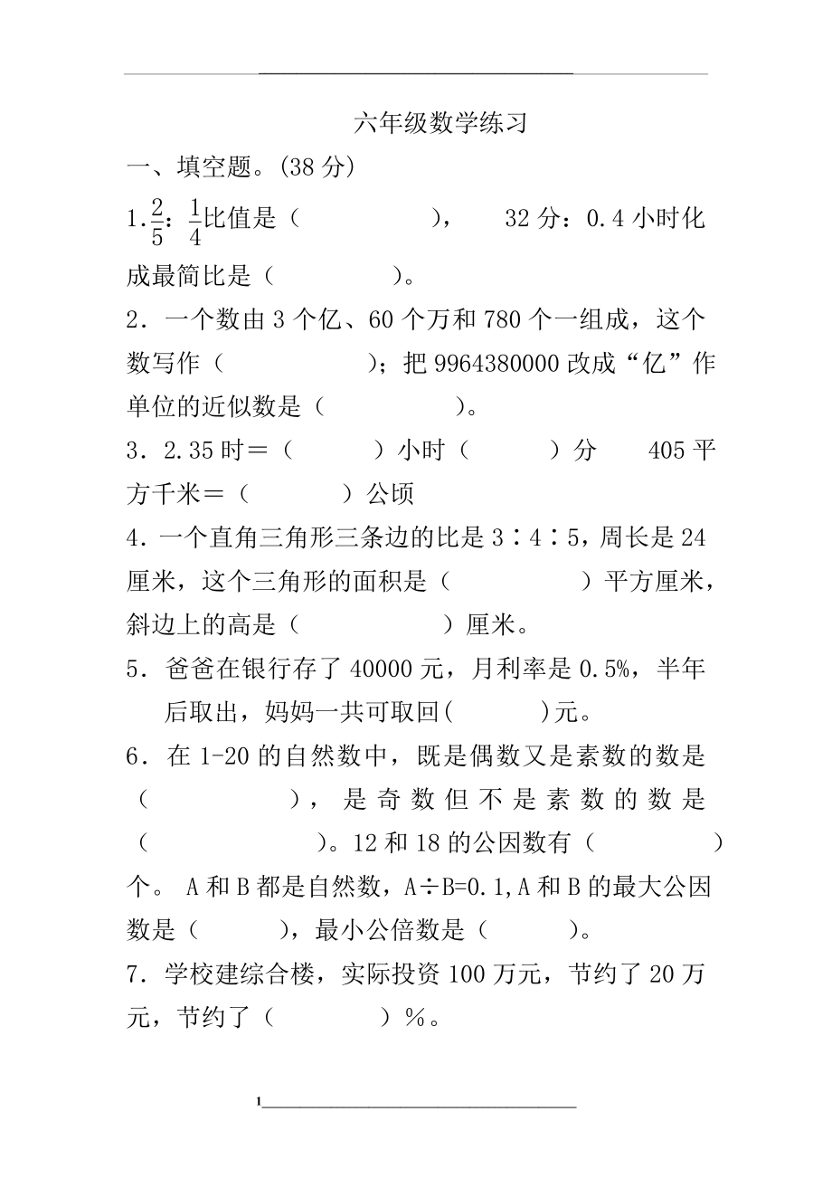 苏教版六年级数学下册总复习练习.doc_第1页