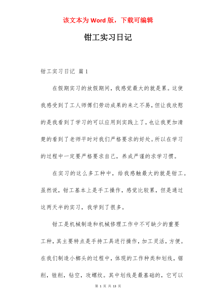 钳工实习日记_1.docx_第1页