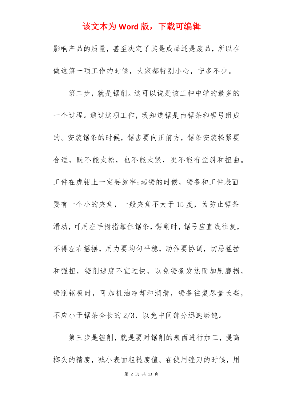 钳工实习日记_1.docx_第2页