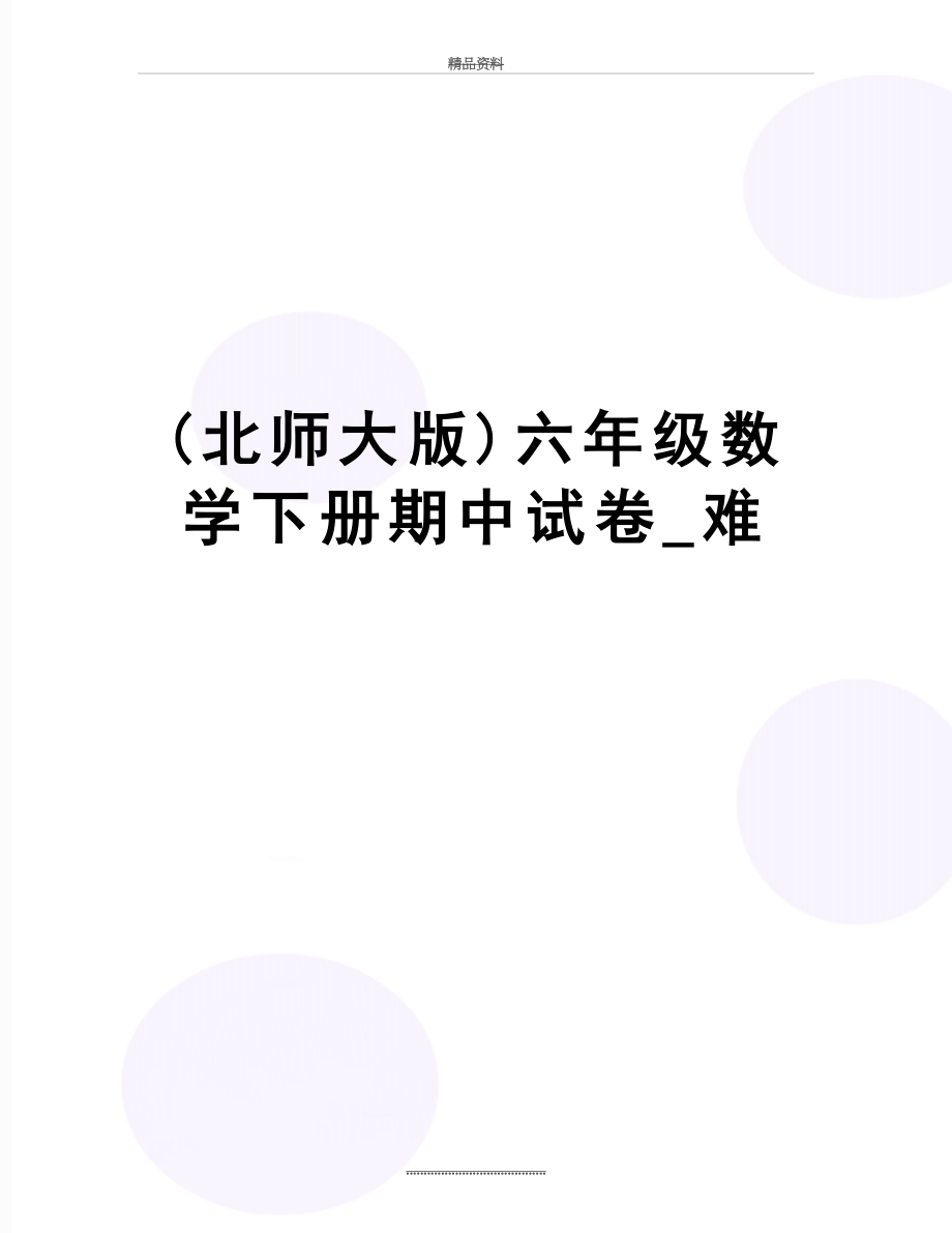 最新(北师大版)六年级数学下册期中试卷_难.doc_第1页