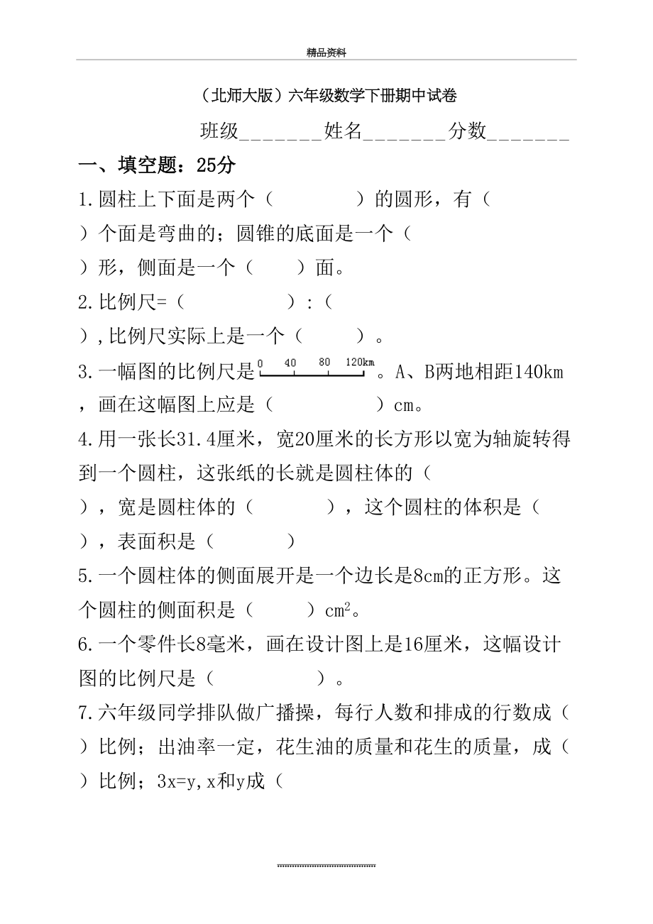 最新(北师大版)六年级数学下册期中试卷_难.doc_第2页