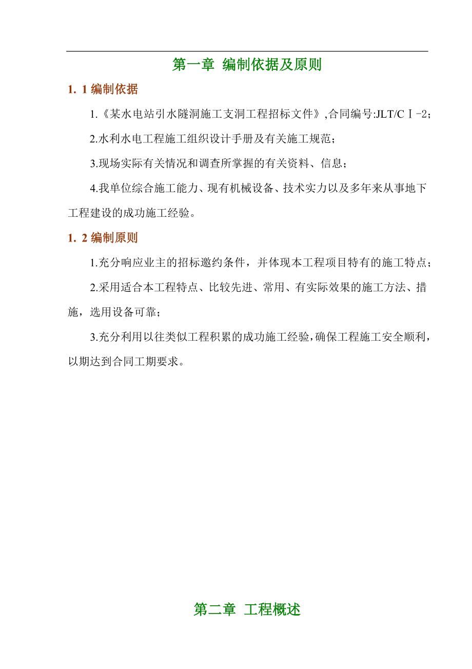 电气施工组织设计 引水隧洞工程施工组织设计 实施性施组支洞.docx_第1页