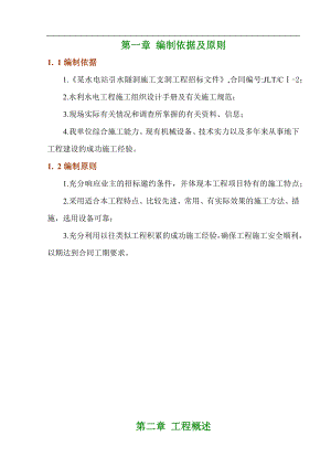 电气施工组织设计 引水隧洞工程施工组织设计 实施性施组支洞.docx