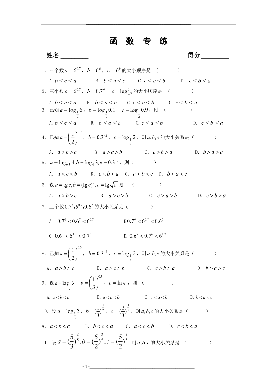 高考指数对数运算比较大小专练.doc_第1页