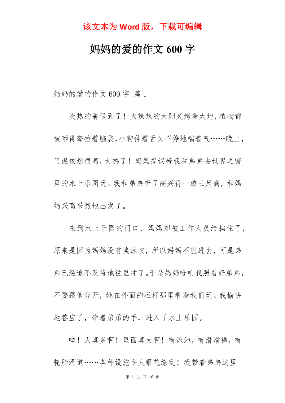 妈妈的爱的作文600字.docx_第1页