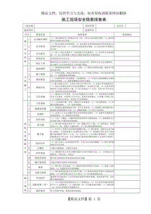 施工现场安全隐患排查表.doc