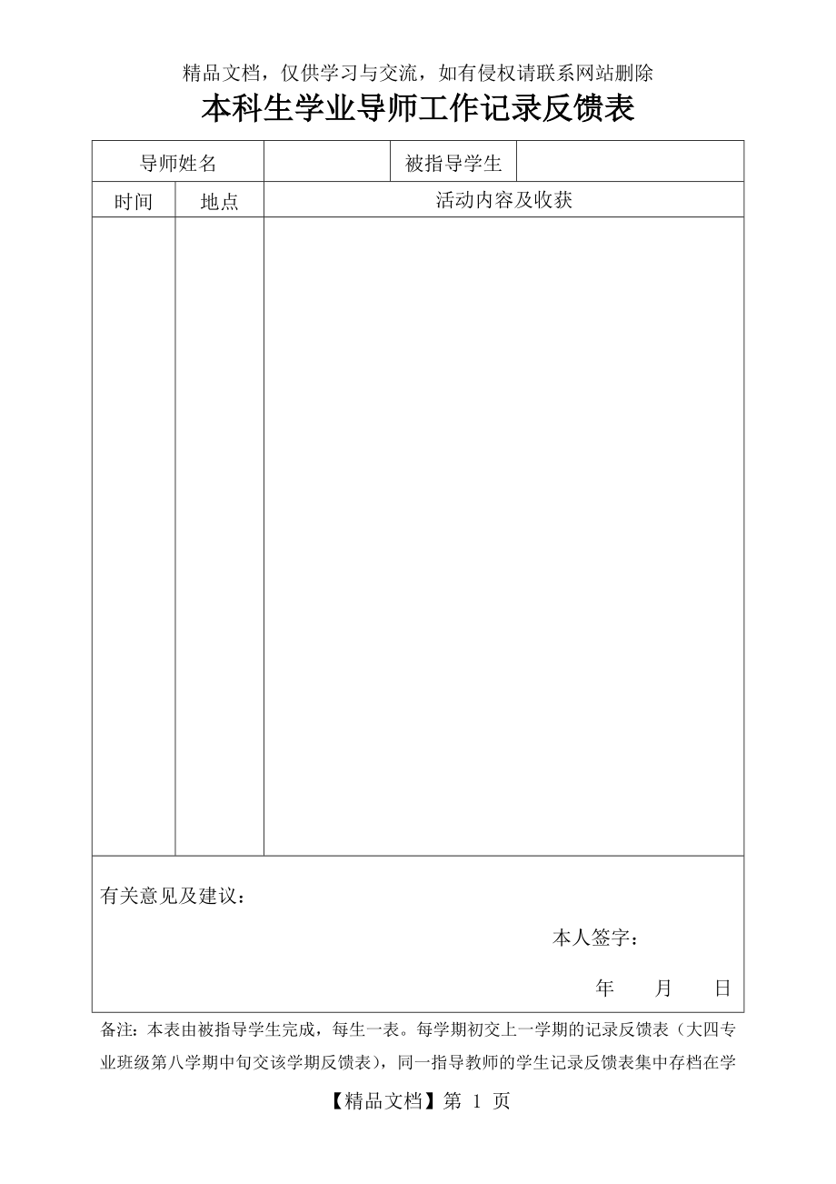 本科生学业导师工作记录反馈表课件.doc_第1页