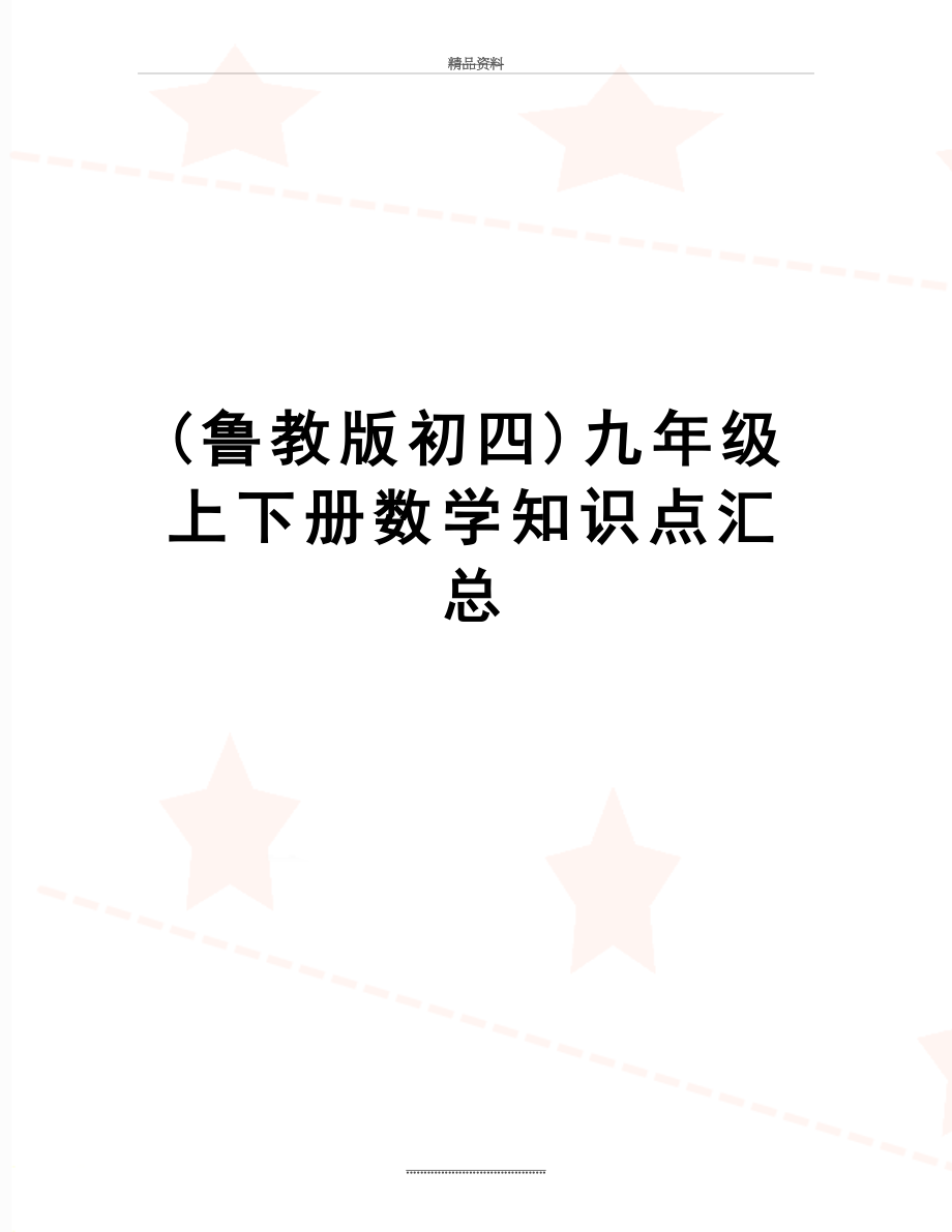 最新(鲁教版初四)九年级上下册数学知识点汇总.doc_第1页