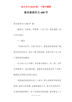 春风春雨作文600字.docx