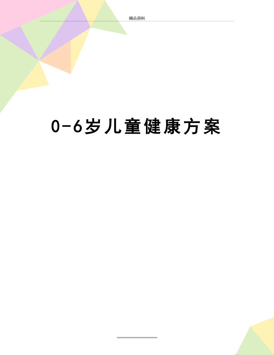 最新0-6岁儿童健康方案.doc_第1页