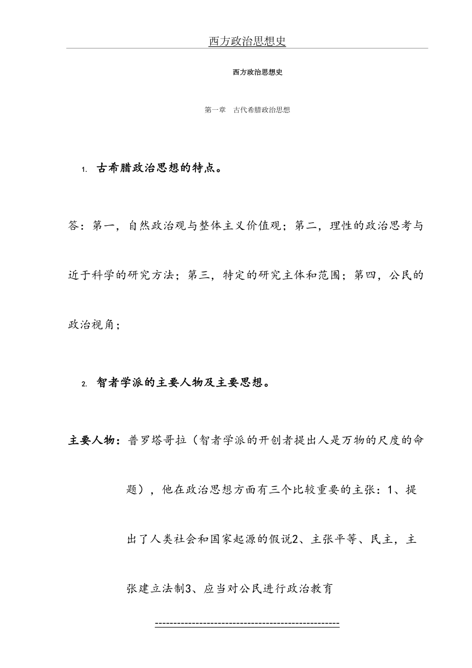 西方思想史考试重点整理.doc_第2页