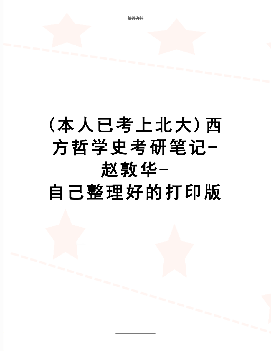 最新(本人已考上北大)西方哲学史考研笔记-赵敦华-自己整理好的打印版.doc_第1页