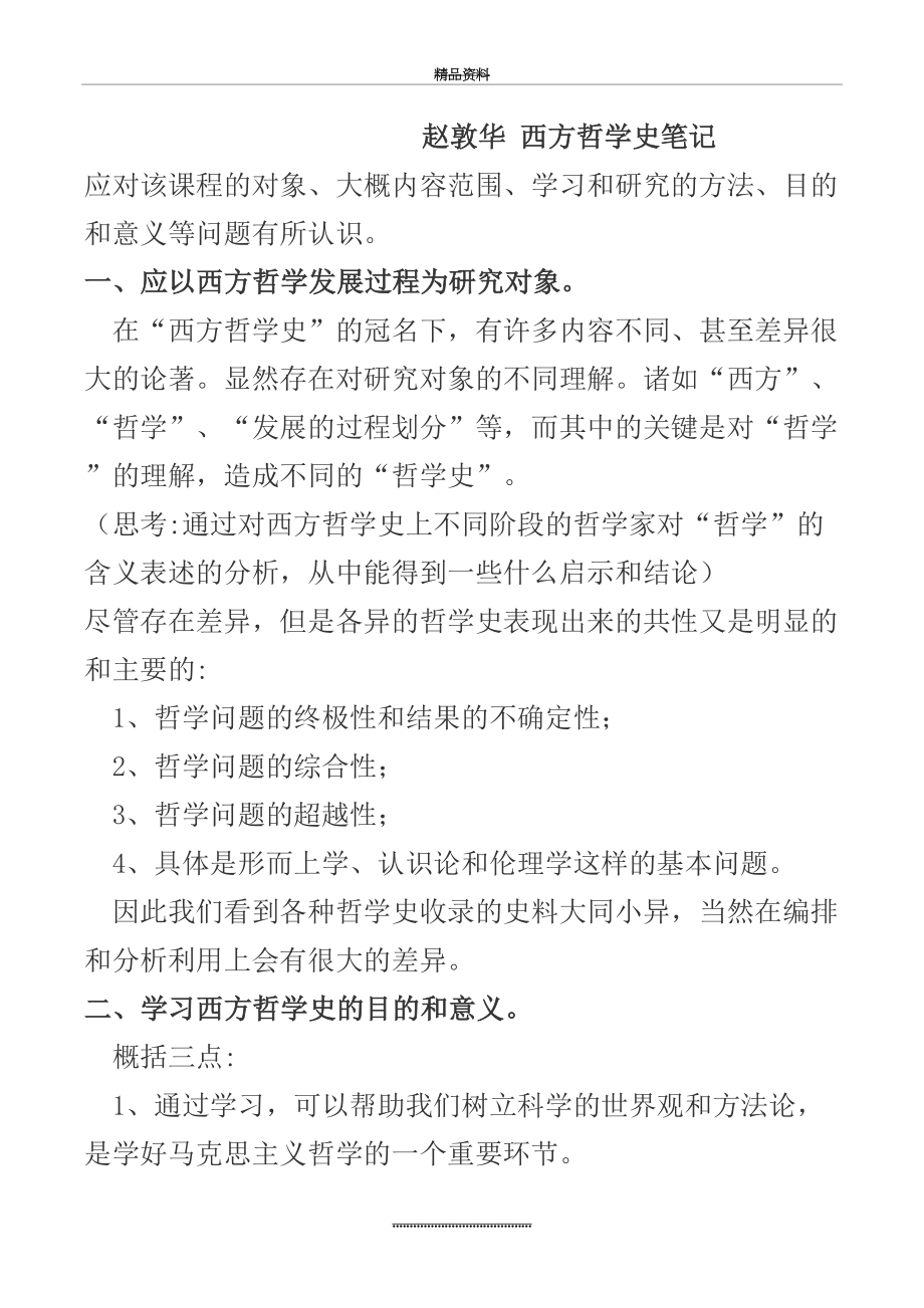 最新(本人已考上北大)西方哲学史考研笔记-赵敦华-自己整理好的打印版.doc_第2页