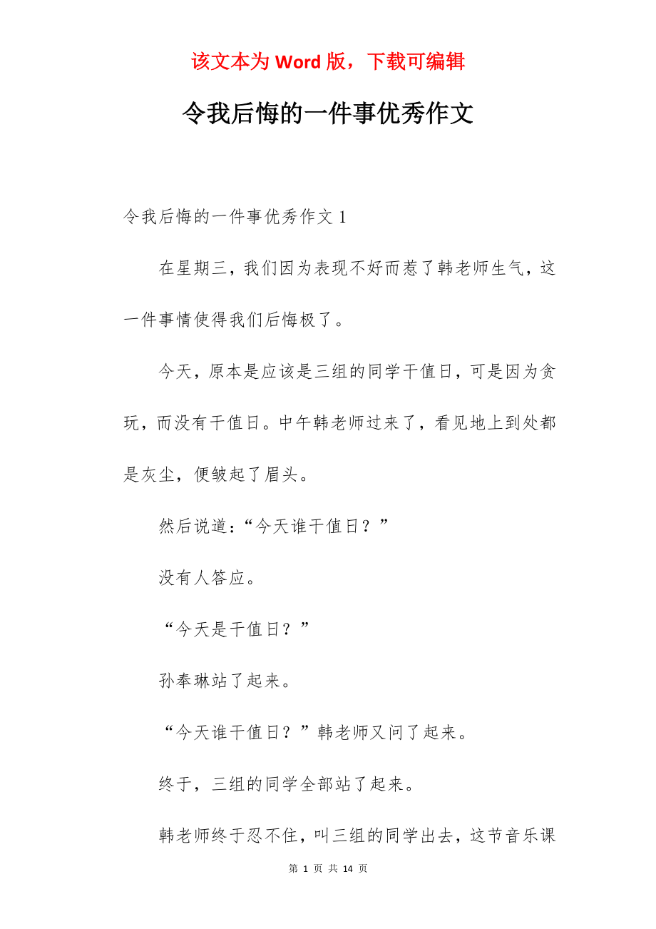 令我后悔的一件事优秀作文.docx_第1页