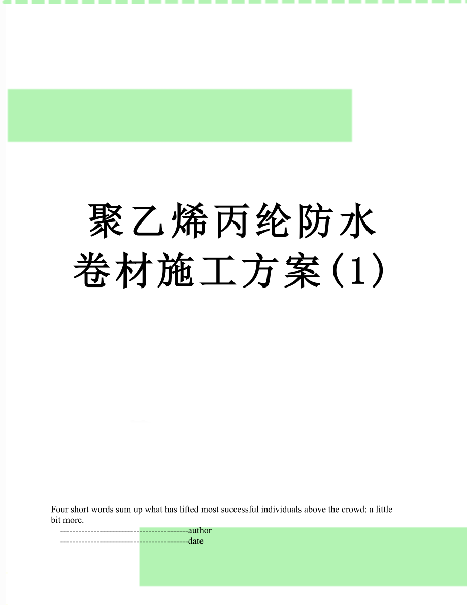 聚乙烯丙纶防水卷材施工方案(1).doc_第1页