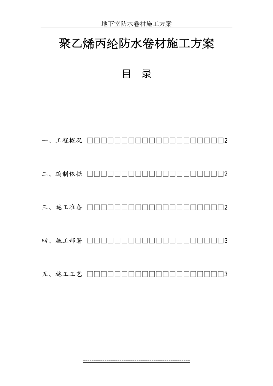 聚乙烯丙纶防水卷材施工方案(1).doc_第2页