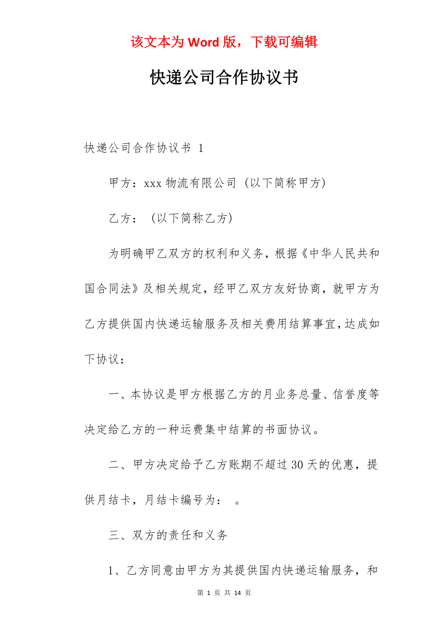 快递公司合作协议书.docx_第1页