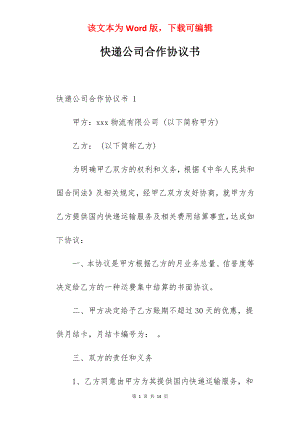 快递公司合作协议书.docx