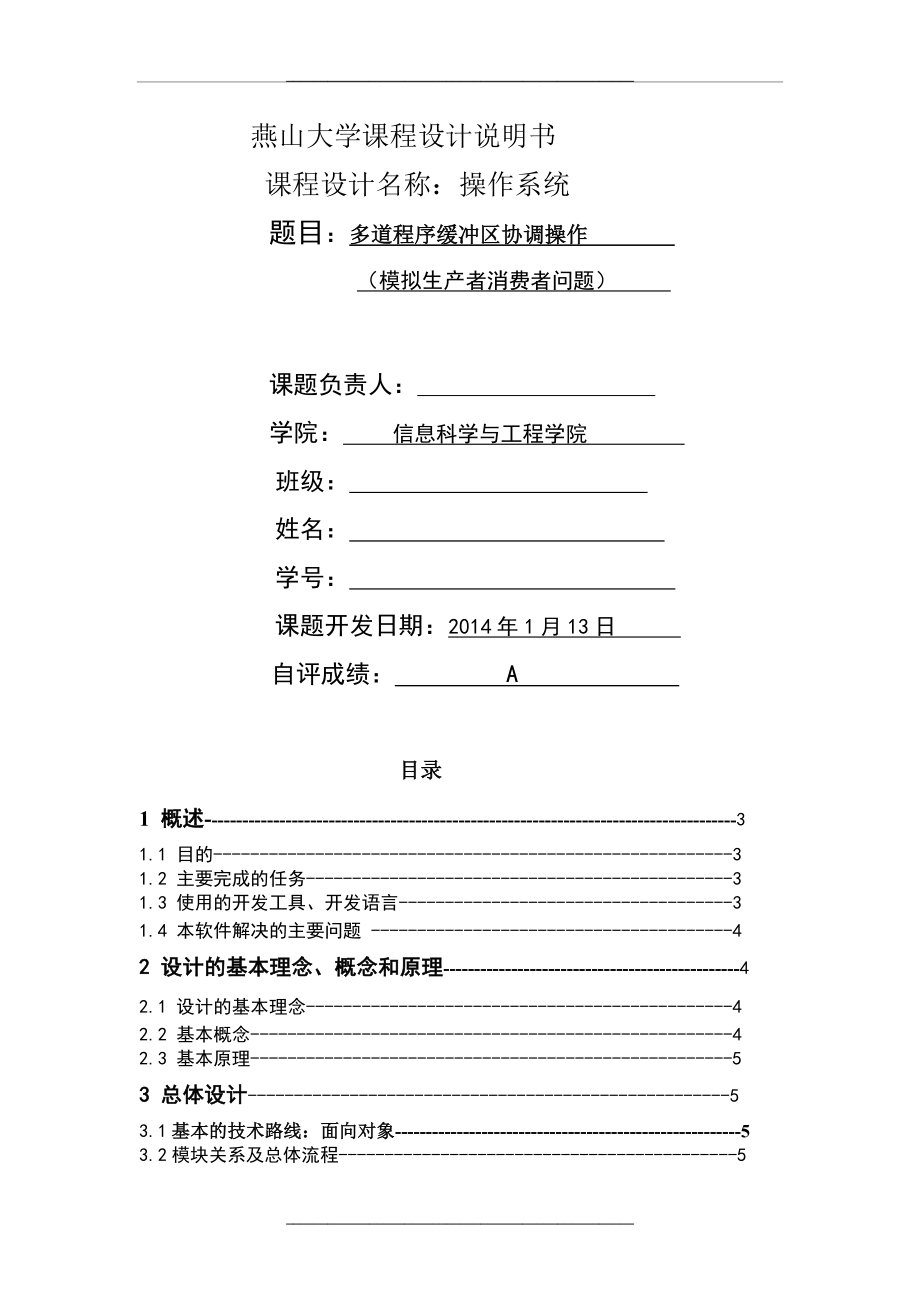 燕山大学操作系统课程设计说明书.docx_第1页