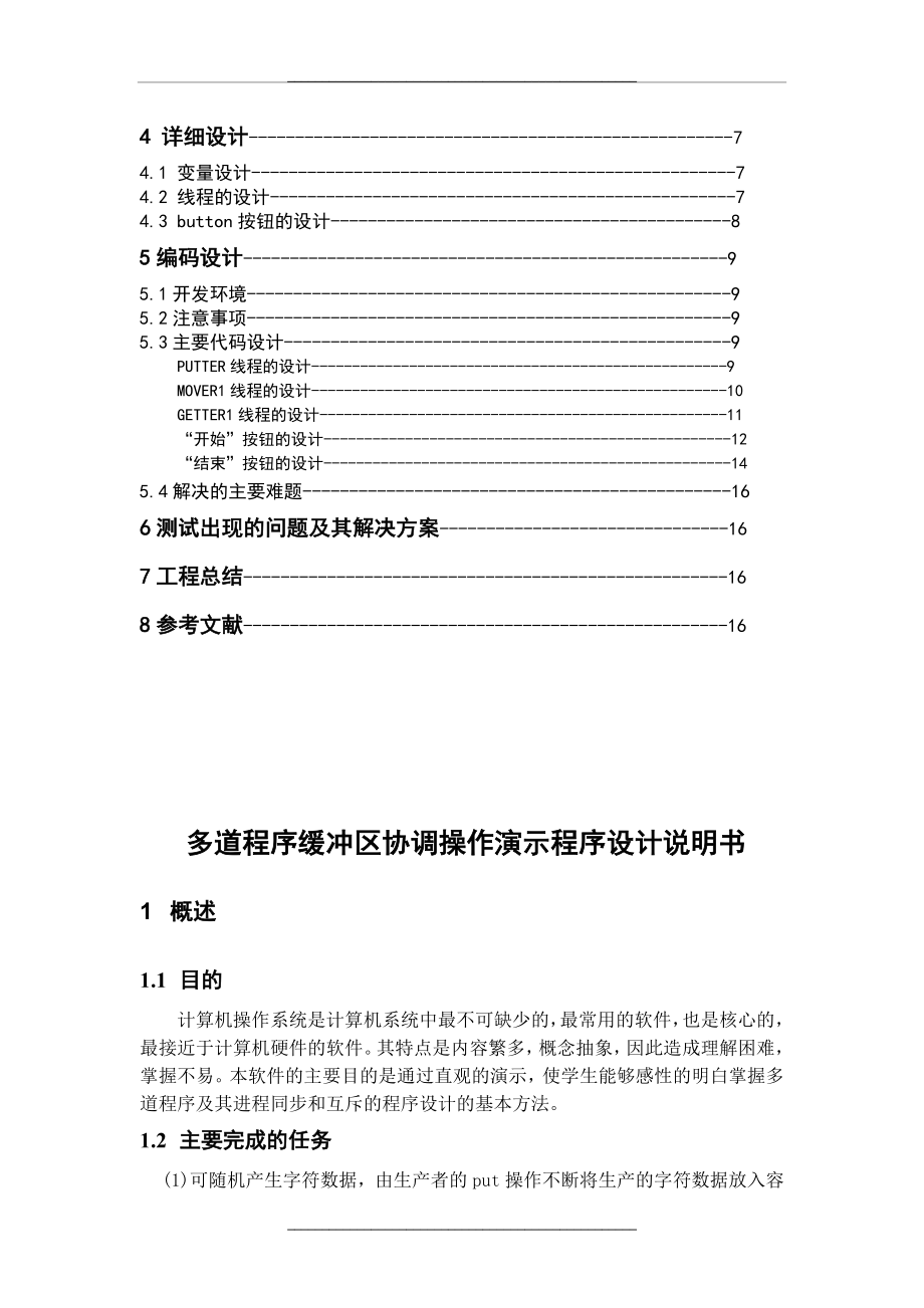 燕山大学操作系统课程设计说明书.docx_第2页