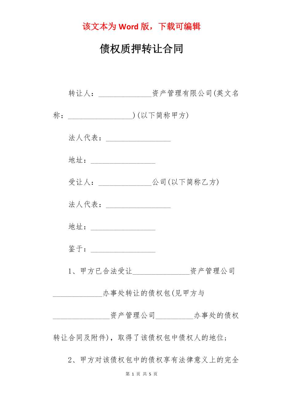 债权质押转让合同.docx_第1页