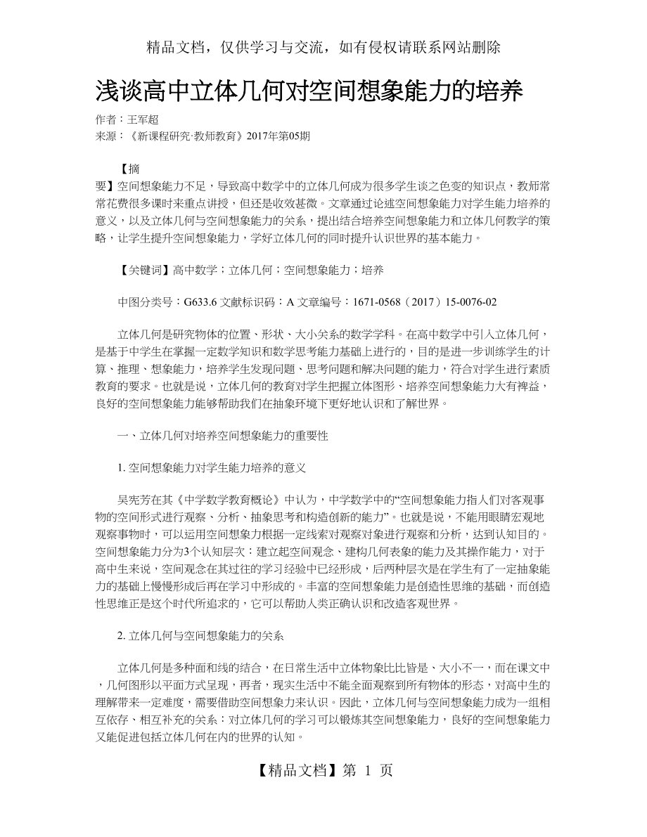 浅谈高中立体几何对空间想象能力的培养.doc_第1页