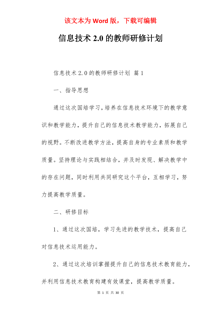 信息技术2.0的教师研修计划.docx_第1页