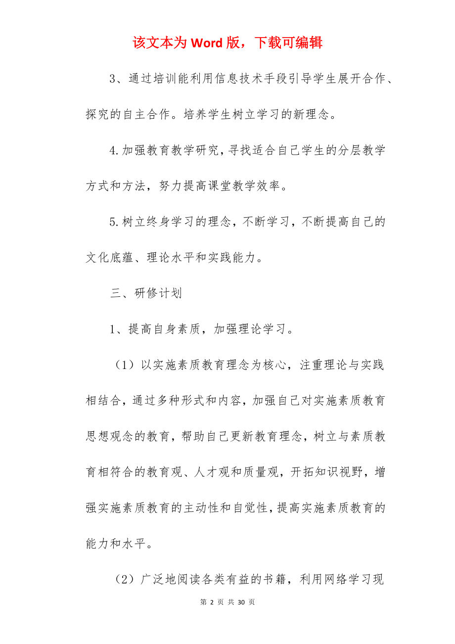 信息技术2.0的教师研修计划.docx_第2页