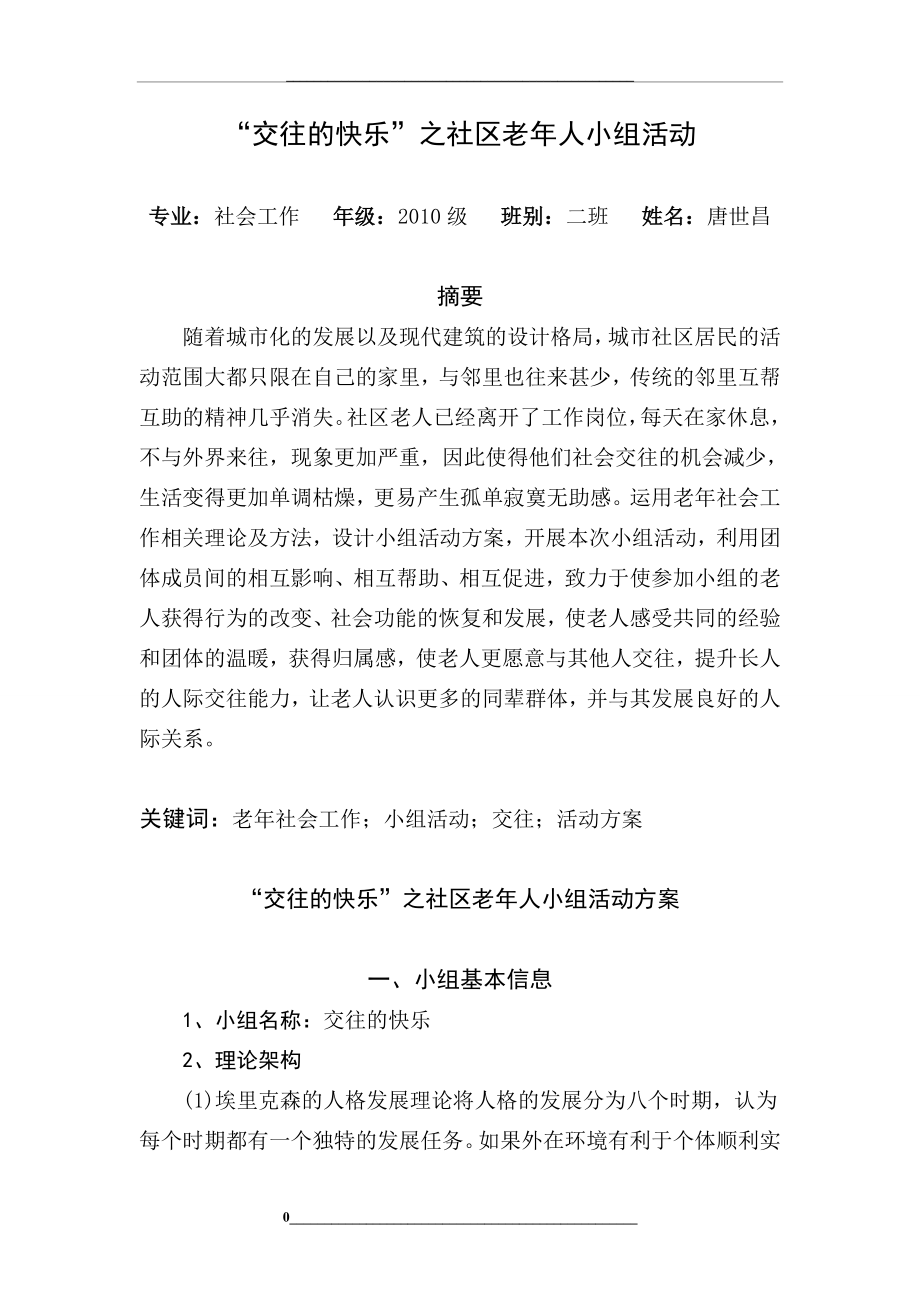 老年社会工作课程(“交往的快乐”之社区老年人小组活动).doc_第2页