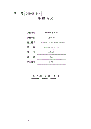 老年社会工作课程(“交往的快乐”之社区老年人小组活动).doc