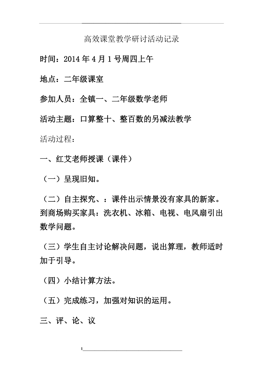 高效课堂教学研讨活动记录.doc_第1页