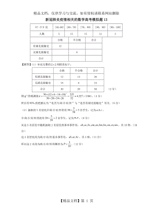 新冠肺炎疫情相关的数学高考模拟题13.doc