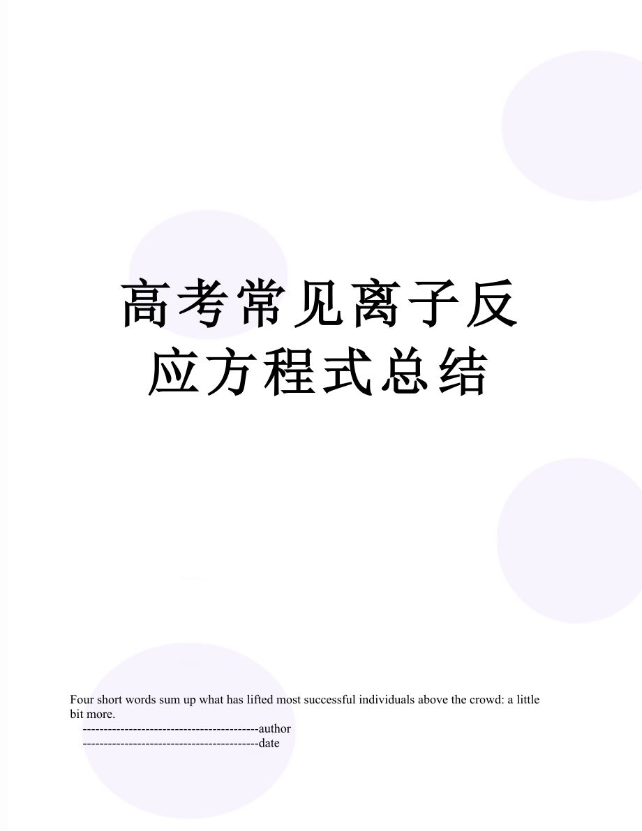 高考常见离子反应方程式总结.doc_第1页