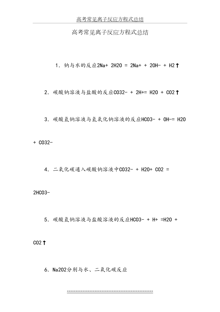 高考常见离子反应方程式总结.doc_第2页