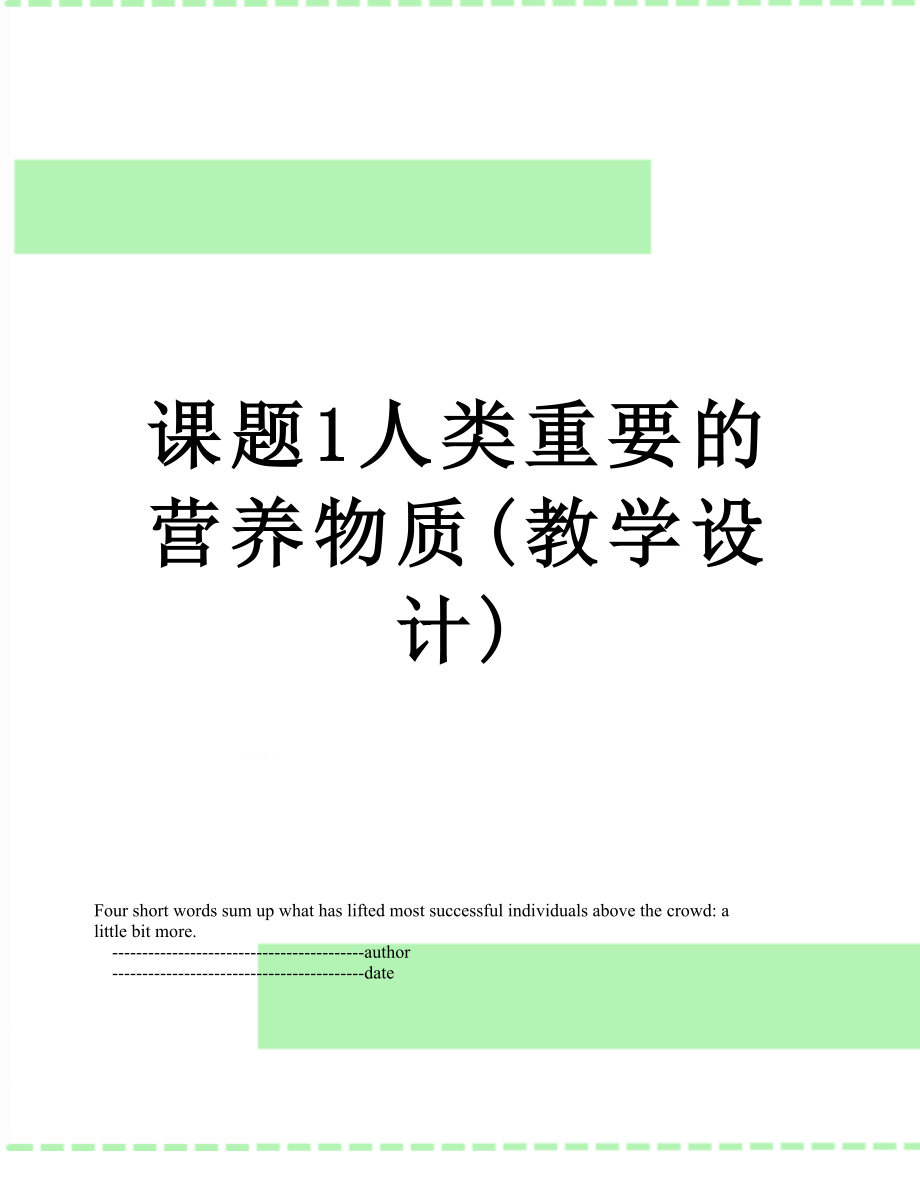 课题1人类重要的营养物质(教学设计).doc_第1页