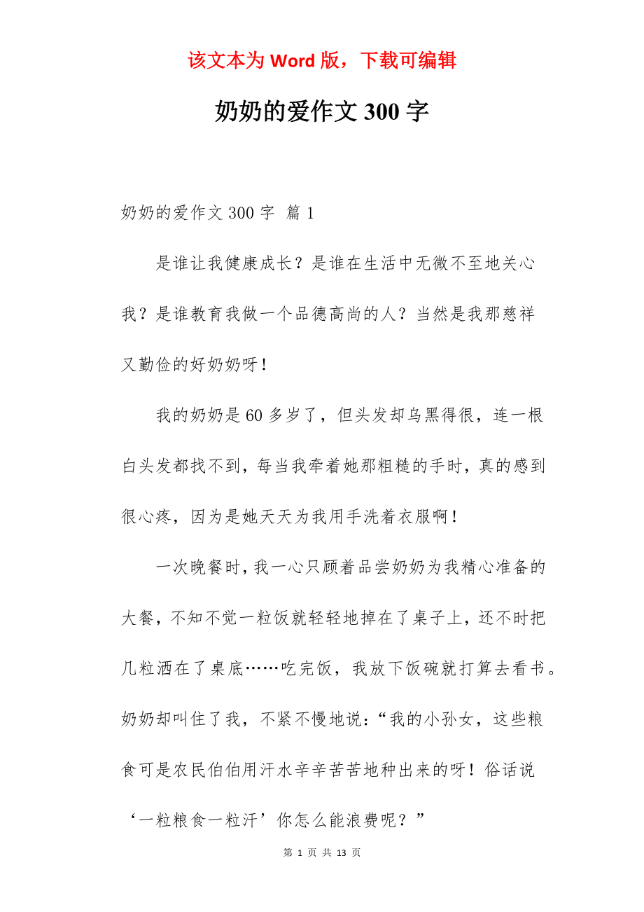 奶奶的爱作文300字.docx_第1页