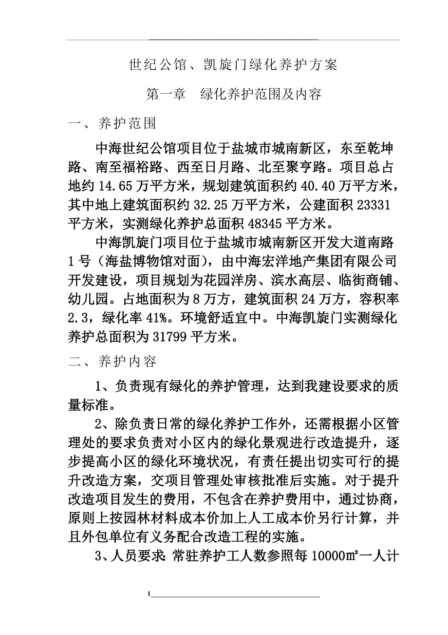 绿化养护方案方案.doc_第1页