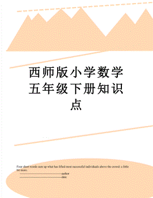 西师版小学数学五年级下册知识点.doc