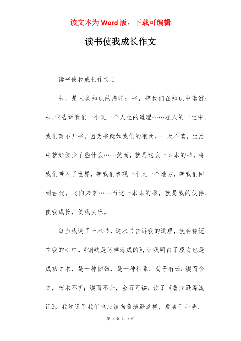 读书使我成长作文.docx_第1页