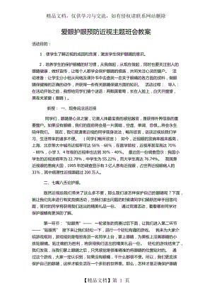 爱眼护眼预防近视主题班会教案.docx