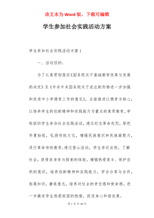 学生参加社会实践活动方案.docx