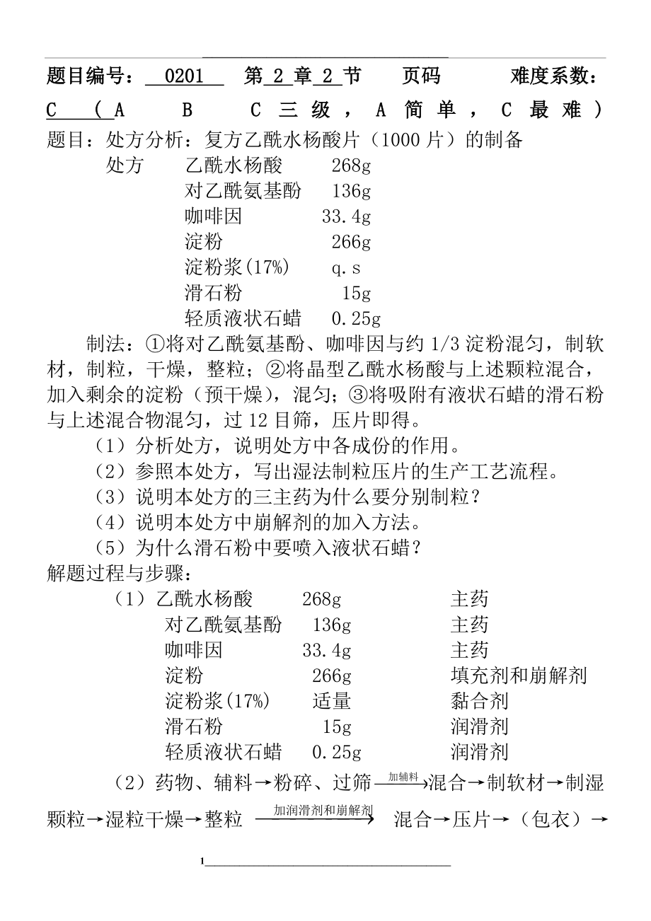 药剂学期末复习题库附答案()-(7).doc_第1页