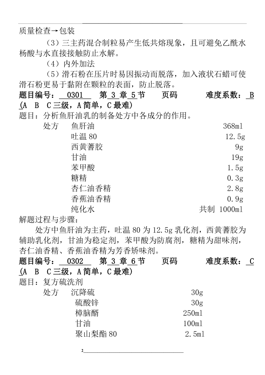 药剂学期末复习题库附答案()-(7).doc_第2页